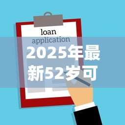 2025年最新52岁可以贷款买房吗：52岁申请房贷最长能贷多少年