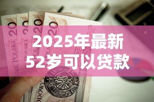 2025年最新52岁可以贷款买房吗：52岁申请房贷最长能贷多少年