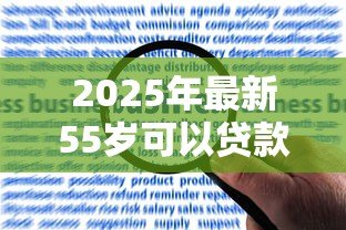 2025年最新55岁可以贷款吗：55岁申请贷款有哪些限制条件
