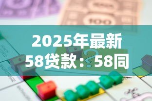 2025年最新58贷款：58同城借款服务靠谱吗