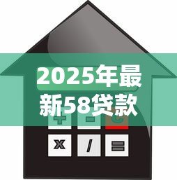 2025年最新58贷款：58同城借款服务靠谱吗
