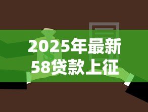 2025年最新58贷款上征信吗:58金融借款会影响征信记录吗 2025年最新58贷款上征信吗:58金融借款会影响征信记录吗