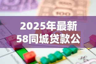 2025年最新58同城贷款公司：58同城上的借贷机构靠谱吗