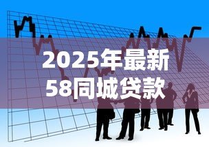 2025年最新58同城贷款可靠吗：58同城借贷服务可信度如何
