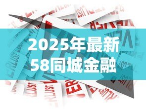 2025年最新58同城金融贷款怎么样:58同城贷款可靠吗?存在哪些风险 2025年最新58同城金融贷款怎么样:58同城贷款可靠吗?存在哪些风险