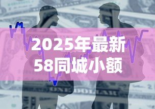 2025年最新58同城小额贷款：58同城上小额借贷可靠吗