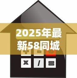 2025年最新58同城小额贷款：58同城上小额借贷可靠吗