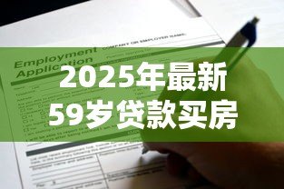2025年最新59岁贷款买房能贷几年：59岁申请房贷最长可贷多少年