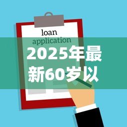 2025年最新60岁以上买房能贷款吗:60岁老人购房能否申请贷款 2025年最新60岁以上买房能贷款吗:60岁老人购房能否申请贷款