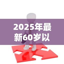 2025年最新60岁以上能贷款吗：高龄人群贷款可行性如何