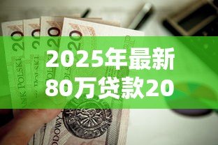 2025年最新80万贷款20年月供每月按揭:20年80万房贷月供要还多少 2025年最新80万贷款20年月供每月按揭:20年80万房贷月供要还多少