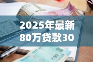 2025年最新80万贷款30年利息多少:80万房贷30年总利息如何计算 2025年最新80万贷款30年利息多少:80万房贷30年总利息如何计算