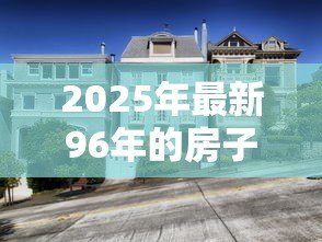 2025年最新96年的房子能贷款吗:96年建成的房产还能申请房贷吗 2025年最新96年的房子能贷款吗:96年建成的房产还能申请房贷吗