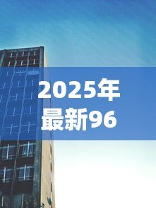 2025年最新96年的房子能贷款吗:96年建成的房产还能申请房贷吗 2025年最新96年的房子能贷款吗:96年建成的房产还能申请房贷吗