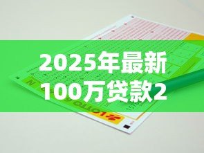 2025年最新100万贷款20年:百万房贷二十年月供多少 2025年最新100万贷款20年:百万房贷二十年月供多少