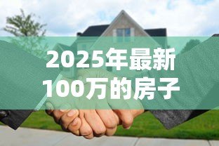 2025年最新100万的房子抵押贷款能贷多少:房产抵押贷款额度如何计算 2025年最新100万的房子抵押贷款能贷多少:房产抵押贷款额度如何计算