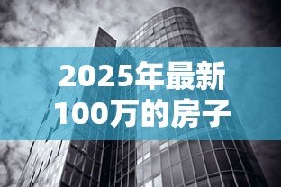 2025年最新100万的房子可以贷款多少:百万房产最高可贷多少 2025年最新100万的房子可以贷款多少:百万房产最高可贷多少