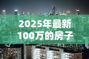 2025年最新100万的房子可以贷款多少:百万房产最高可贷多少 2025年最新100万的房子可以贷款多少:百万房产最高可贷多少
