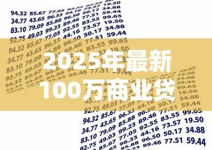 2025年最新100万商业贷款20年每月还多少:百万商贷20年每月需还多少钱 2025年最新100万商业贷款20年每月还多少:百万商贷20年每月需还多少钱