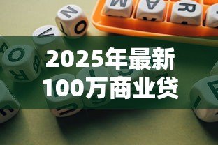 2025年最新100万商业贷款20年每月还多少:百万商贷20年每月需还多少钱 2025年最新100万商业贷款20年每月还多少:百万商贷20年每月需还多少钱