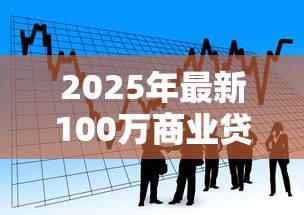 2025年最新100万商业贷款20年每月还多少:百万商贷20年每月需还多少钱 2025年最新100万商业贷款20年每月还多少:百万商贷20年每月需还多少钱