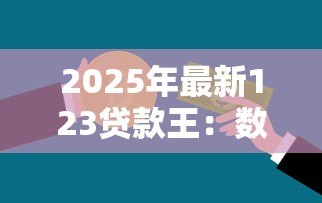 2025年最新123贷款王：数字借贷平台可靠吗