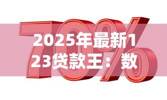 2025年最新123贷款王：数字借贷平台可靠吗