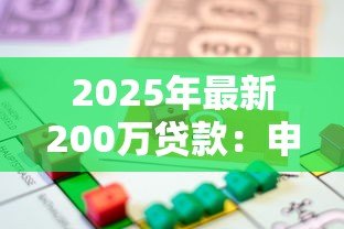 2025年最新200万贷款:申请两百万资金需要哪些条件 2025年最新200万贷款:申请两百万资金需要哪些条件