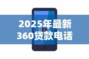 2025年最新360贷款电话:360借贷客服热线如何联系 2025年最新360贷款电话:360借贷客服热线如何联系