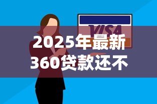 2025年最新360贷款还不上怎么办：360网贷逾期无力偿还如何应对