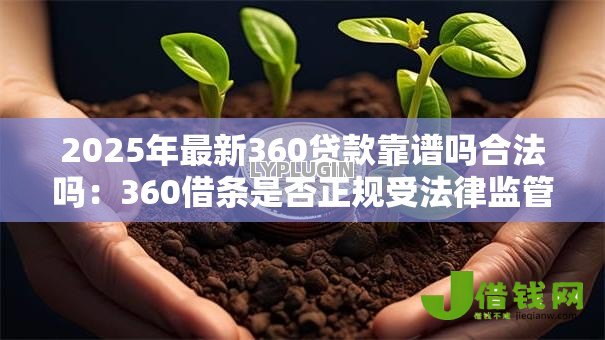 2025年最新360贷款靠谱吗合法吗：360借条是否正规受法律监管