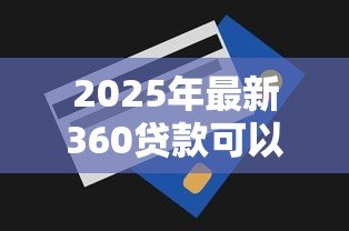 2025年最新360贷款可以提前还吗:360借条如何操作提前结清 2025年最新360贷款可以提前还吗:360借条如何操作提前结清