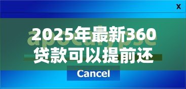 2025年最新360贷款可以提前还吗:360借条如何操作提前结清 2025年最新360贷款可以提前还吗:360借条如何操作提前结清