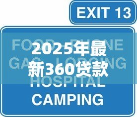 2025年最新360贷款客服：360借贷服务热线怎么联系