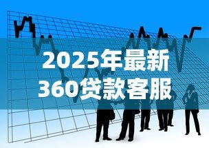 2025年最新360贷款客服：360借贷服务热线怎么联系