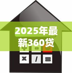 2025年最新360贷款客服电话人工服务电话：360借款人工客服联系方式是多少