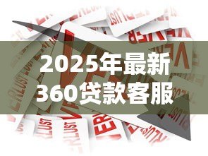 2025年最新360贷款客服电话人工服务电话：360借款人工客服联系方式是多少