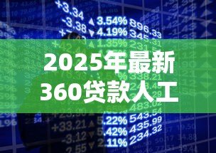 2025年最新360贷款人工服务电话:如何联系360贷款的人工客服 2025年最新360贷款人工服务电话:如何联系360贷款的人工客服