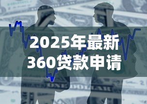 2025年最新360贷款申请:360借款如何在线办理 2025年最新360贷款申请:360借款如何在线办理