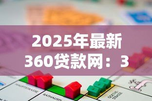 2025年最新360贷款网:360借款平台靠谱吗 2025年最新360贷款网:360借款平台靠谱吗