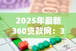 2025年最新360贷款网:360借款平台靠谱吗 2025年最新360贷款网:360借款平台靠谱吗