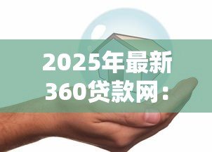 2025年最新360贷款网:360借款平台靠谱吗 2025年最新360贷款网:360借款平台靠谱吗