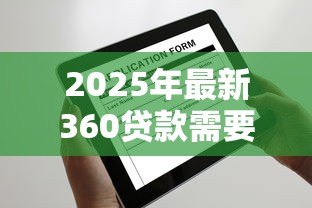 2025年最新360贷款需要什么条件：申请360借条需满足哪些基本条件