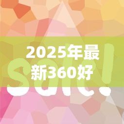 2025年最新360好贷款吗:360借条审核容易通过吗 2025年最新360好贷款吗:360借条审核容易通过吗