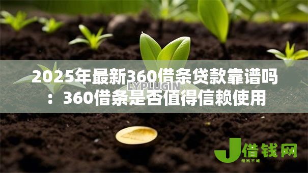 2025年最新360借条贷款靠谱吗:360借条是否值得信赖使用 2025年最新360借条贷款靠谱吗:360借条是否值得信赖使用