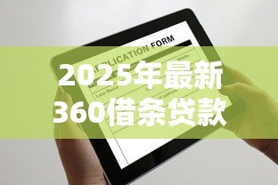 2025年最新360借条贷款条件:360借条申请需要哪些资质 2025年最新360借条贷款条件:360借条申请需要哪些资质