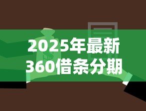 2025年最新360借条分期贷款:360分期还款方案怎么选 2025年最新360借条分期贷款:360分期还款方案怎么选