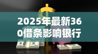 2025年最新360借条影响银行贷款吗:网贷使用影响银行贷款审批吗 2025年最新360借条影响银行贷款吗:网贷使用影响银行贷款审批吗