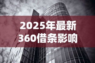 2025年最新360借条影响银行贷款吗:网贷使用影响银行贷款审批吗 2025年最新360借条影响银行贷款吗:网贷使用影响银行贷款审批吗