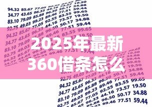 2025年最新360借条怎么贷款:360借条借款步骤有哪些 2025年最新360借条怎么贷款:360借条借款步骤有哪些
